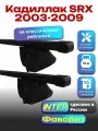 Багажник на крышу для Кадиллак SRX 2003-2009, на рейлинги, прямоугольные дуги, INTER Фаворит