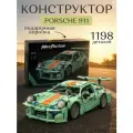 Конструктор Porsche 911, 1198 деталей, для детей от 5 лет, подарочная коробка