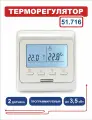 Терморегулятор электронный программируемый RTC 51.716(белый), ЖК дисплей, программируемый