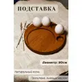 Подставка для яиц и кулича пасхальная тарелка