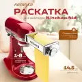 Насадка- раскатка Artisan для миксера KitchenAid