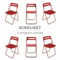 Стулья La Room ОС-1331, складные, для общественных мест, красные, металл, 6 шт