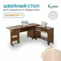 Стол-трансформер для швейной машины и оверлока Комфорт-7 (Шимо светлый)