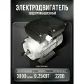 Электродвигатель 220 В 0,25 кВт/3000 об/мин, Вал 11 мм, аисе VEMPER