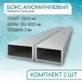 Труба профильная прямоугольная 20x50x2, 2000 мм набор 2 изделия 200 см ( 2 метра )