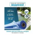 Пленка водяной для гидроизоляции, для пруда, бассейна и водоема 3,6х3 м, 300мкм, долговечная