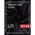 Ткань оксфорд 210D уличная с водоотталкивающей пропиткой 20 метров черный