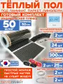 Инфракрасный пленочный теплый пол RexVa 50 м х 50 см 5500 Вт комплект TL-50-50P + программируемый терморегулятор