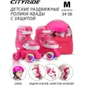 Набор детские роликовые коньки и защита, квады, ТМ CITY-RIDE, PVC колеса, размер M (34-38), раздвижные, JB0210520