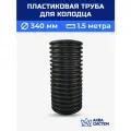 Колодец пластиковый 340 мм 1,5 метра