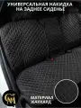 Чехлы-накидки для авто универсальные/материал жаккард/черные с белой ниткой