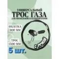 Комплект 5 шт. Трос газа с ручкой 1100/1300 мм универсальный для мотоблока, культиватора, виброплиты, снегоуборщика