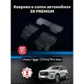 Ковры резиновые 3D Premium Чери Тигго 7/7 Про/7Про Макс/Chery Tiggo 7/ 7Pro/ 7 Pro Max/ SRTK (Саранск) комплект в cалон