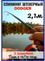 Спиннинг DODGER 2.1 метра / 2 хлыстика / тест 3 - 15 гр. / 10 - 25 гр.