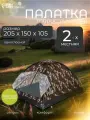 Палатка Maclay MILITARY 2 , туристическая, размер 205 х 150 х 105 см, двухместная
