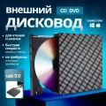 Внешний оптический привод, для CD/DVD/VCD, USB 3.0, с картридером