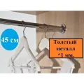 Труба или штанга в шкаф для одежды, длина 45 см, диаметр 25 мм(комплект), толщина 1 мм.