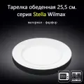 Тарелка обеденная с плоским краями 25,5 см. Wilmax
