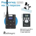 Беспроводная радиогид система на 25 экскурсантов Radiosync SGTR01