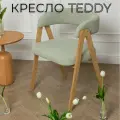 Кресло стул мягкое букле для дома Teddy, деревянный каркас, подлокотники