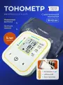 Тонометр автоматический с голосовым оповещением с адаптером питания, увеличенная манжета 22-42 см