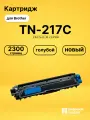 Картридж TN-217C для принтеров Brother DCP-L3550cdw, HL-L3230CDW, hl-l3270cdw, MFC-L3770CDW голубой