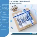 Набор салфеток с вышивкой Морской бриз 45x45см 4 шт.