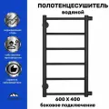 Полотенцесушитель Лесенка Прямая 600х400 черный универсальное боковое подключение 1 дюйм
