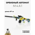 Игрушечный автомат М4А1 с орбизами