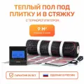 Электрический теплый пол 9 м2 с программируемым черным терморегулятором Тепло и Точка, 150 Вт/м2 двужильный экранированный под плитку