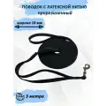 Поводок totemica для собак из стропы с латексной нитью. Чёрный 3 м. S
