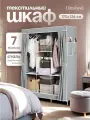 Шкаф для одежды Без бренда, складной, металлический каркас, серый, 130 см x 45 см x 175 см