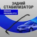 Стабилизатор задний Nissan Primera P12