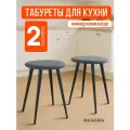 Мягкий табурет для кухни - 2шт