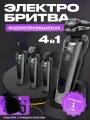 Электробритва мужская беспроводная, 4 в 1, триммер, машинка для стрижки волос , шейвер для бороды, влажное бритье
