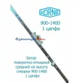 Запор Vorne 900-1400 поворотно-откидной 1 цапфа
