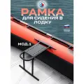 Рамка опора для сидения для лодок ПВХ на лик-трос мод. 01