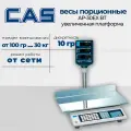 Весы электронные торговые Cas AP-15M BT, до 15 кг. Увеличенная платформа