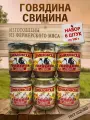 Набор Демидовская тушенка Свинина/Говядина  6шт. по 0,5кг из двух видов мяса. ГОСТ