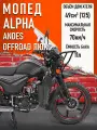 Мопед Alpha ANDES OFFROAD LUX (Форсированный) черный матовый