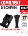 Комплект крепления: площадка для прямого монтажа черная со стяжкой 2,5х100 мм, по 500 шт/уп