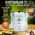 Коптильня Helicon Bravo 2 10 л, для горячего и холодного копчения, для всех видов плит, новинка 2025, нержавеющая сталь