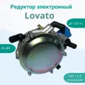 Редуктор ГБО LOVATO электронный
