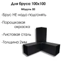 Крепежный кронштейн (соединение для бруса 100х100) 3D