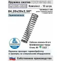 Пружина сжатия 1086-0826, L 84,2 мм; d 2,50 мм; D 20 мм ГОСТ 18793-80 (комплект 10 штук)