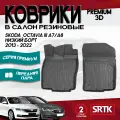 Коврики резиновые для Шкода Октавия А7/А8/Skoda Octavia-A7/A8 (2013-) низкий борт 3D PREMIUM SRTK передняя пара в салон
