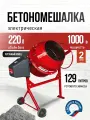 Бетономешалка строительная, бетоносмеситель профмаш Б-220 1000 Вт, 220 л чугунный венец