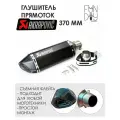 Глушитель прямоток AKRAPOVIC универсальный для мотоцикла 370 мм (черный)