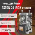Печь для бани дровяная ASTON 20 INOX стекло диаметр дымохода 115