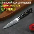 Японский кухонный нож для овощей Kimatsugi Damascus / Настоящая дамасская сталь 67 слоев / VG-10 в обкладках / Длина лезвия 8 см / В подарочной коробке